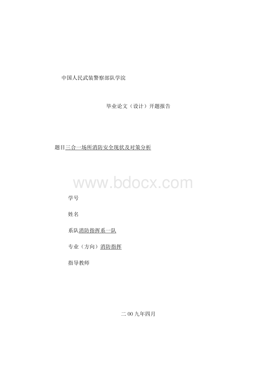 开题报告--三合一场所消防安全现状及对策分析Word格式.docx_第1页