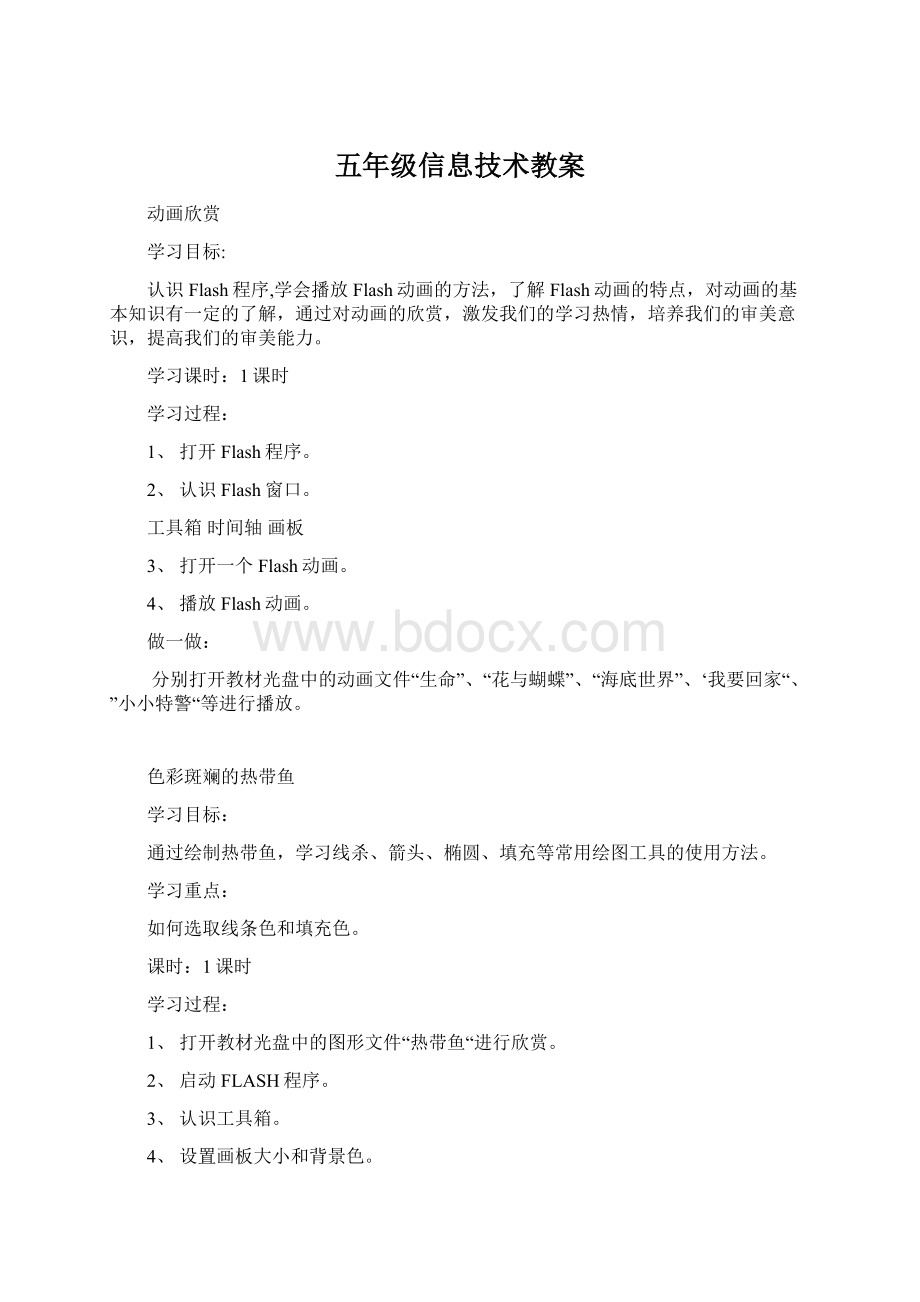 五年级信息技术教案Word文件下载.docx_第1页