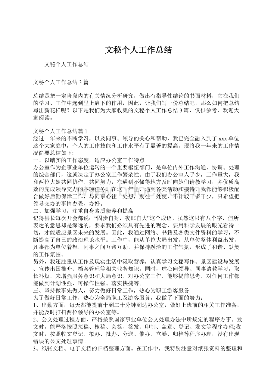 文秘个人工作总结Word文档格式.docx