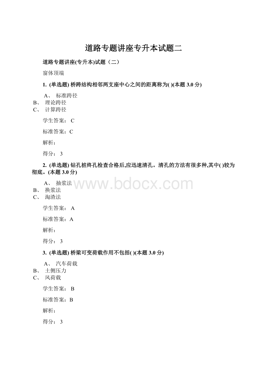 道路专题讲座专升本试题二.docx_第1页