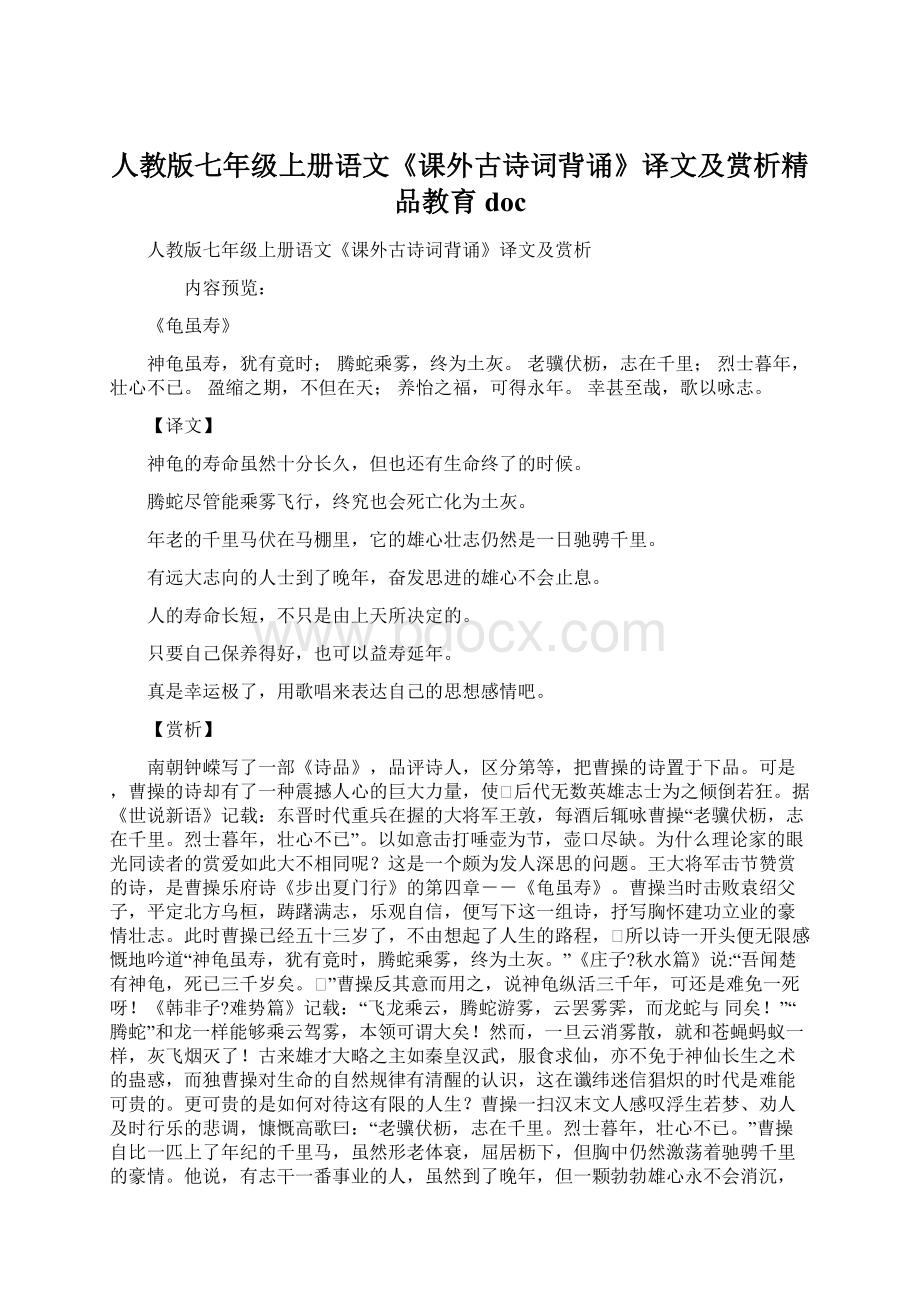 人教版七年级上册语文《课外古诗词背诵》译文及赏析精品教育docWord文件下载.docx