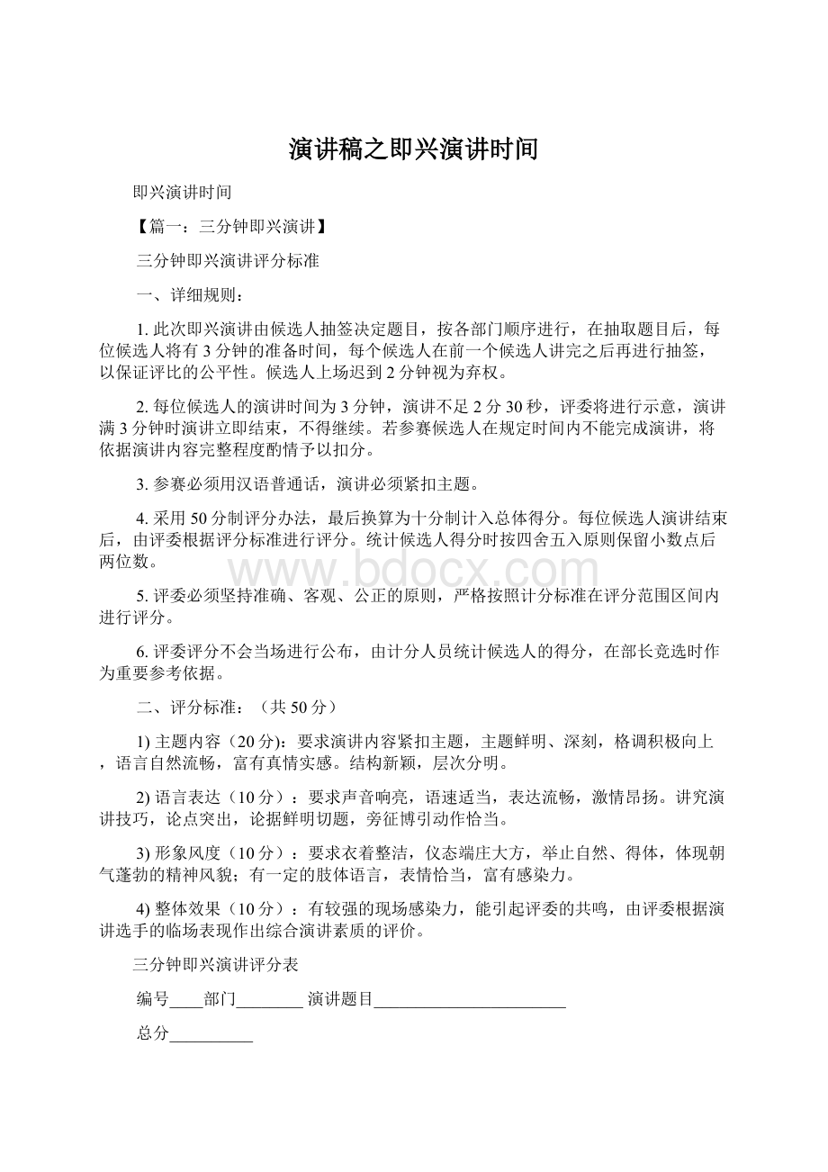 演讲稿之即兴演讲时间文档格式.docx