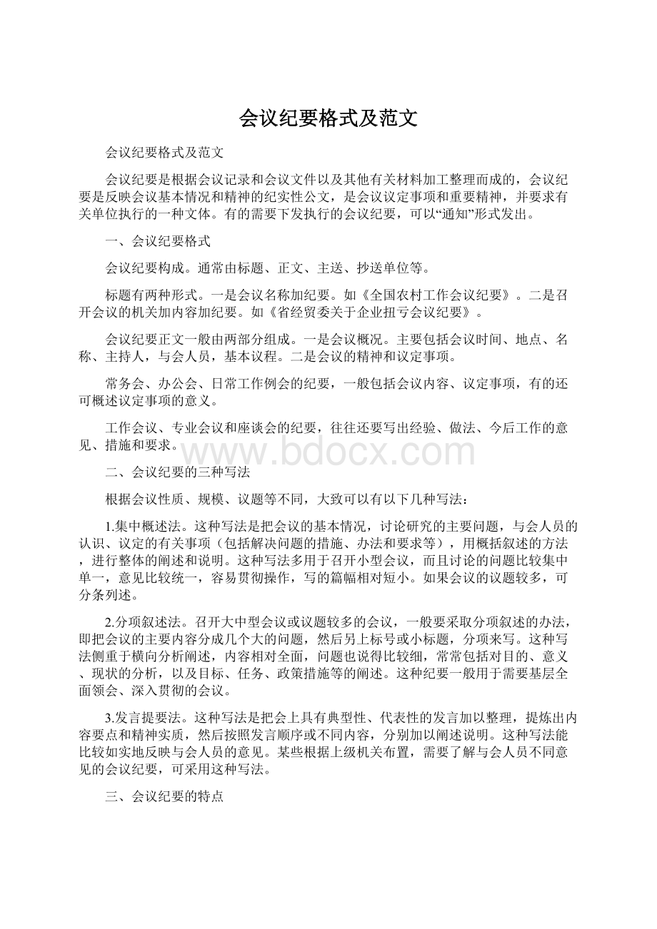 会议纪要格式及范文Word格式.docx