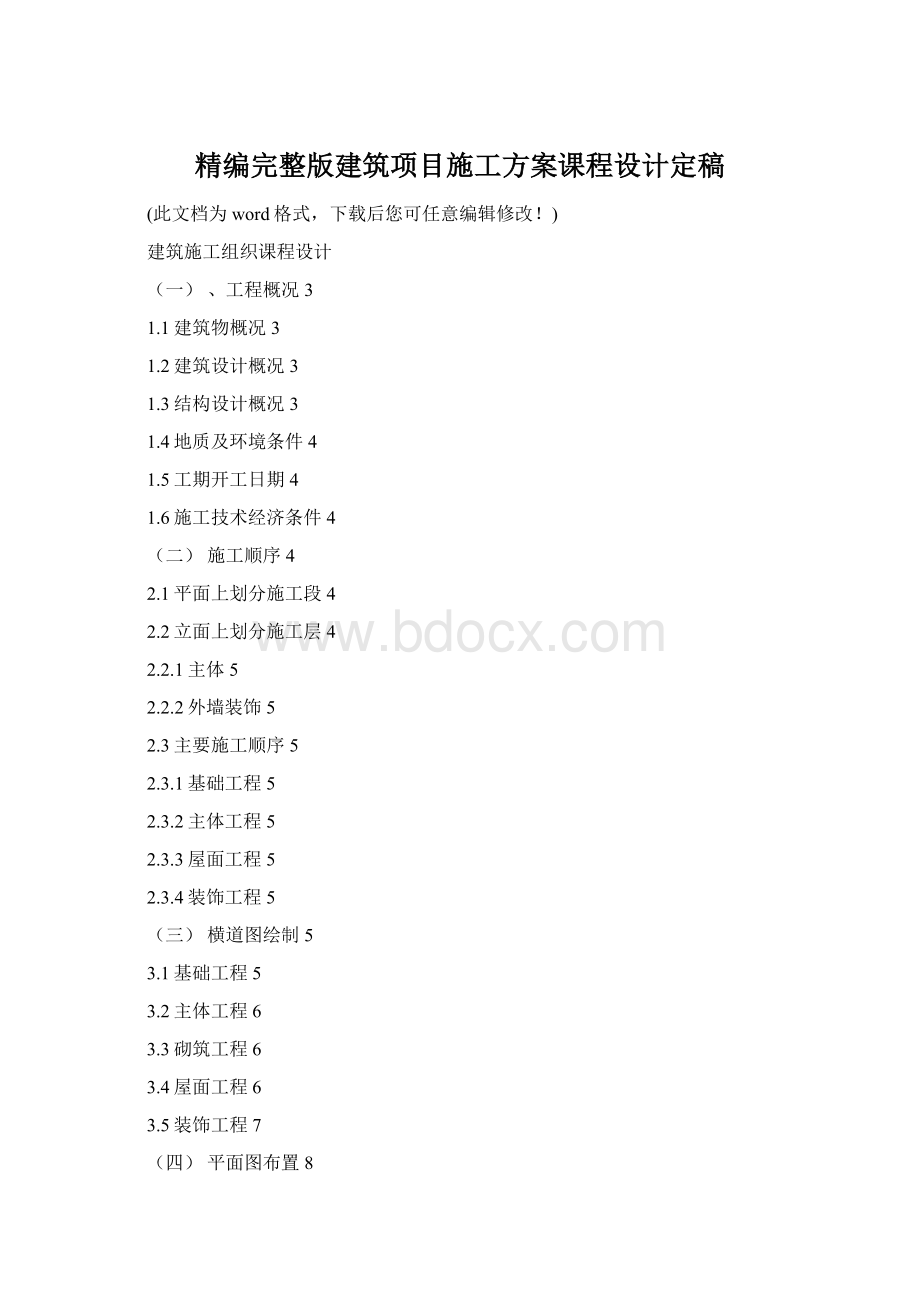 精编完整版建筑项目施工方案课程设计定稿.docx