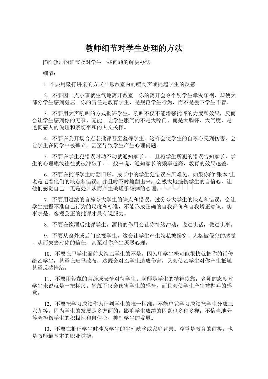 教师细节对学生处理的方法.docx