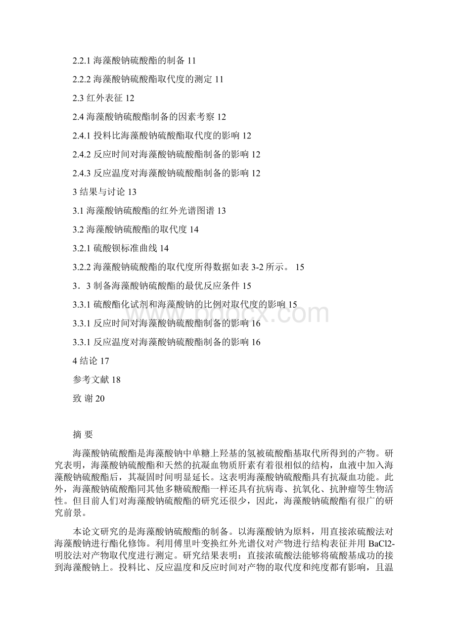 海藻酸钠硫酸酯的制备及结构表征论文文档格式.docx_第2页