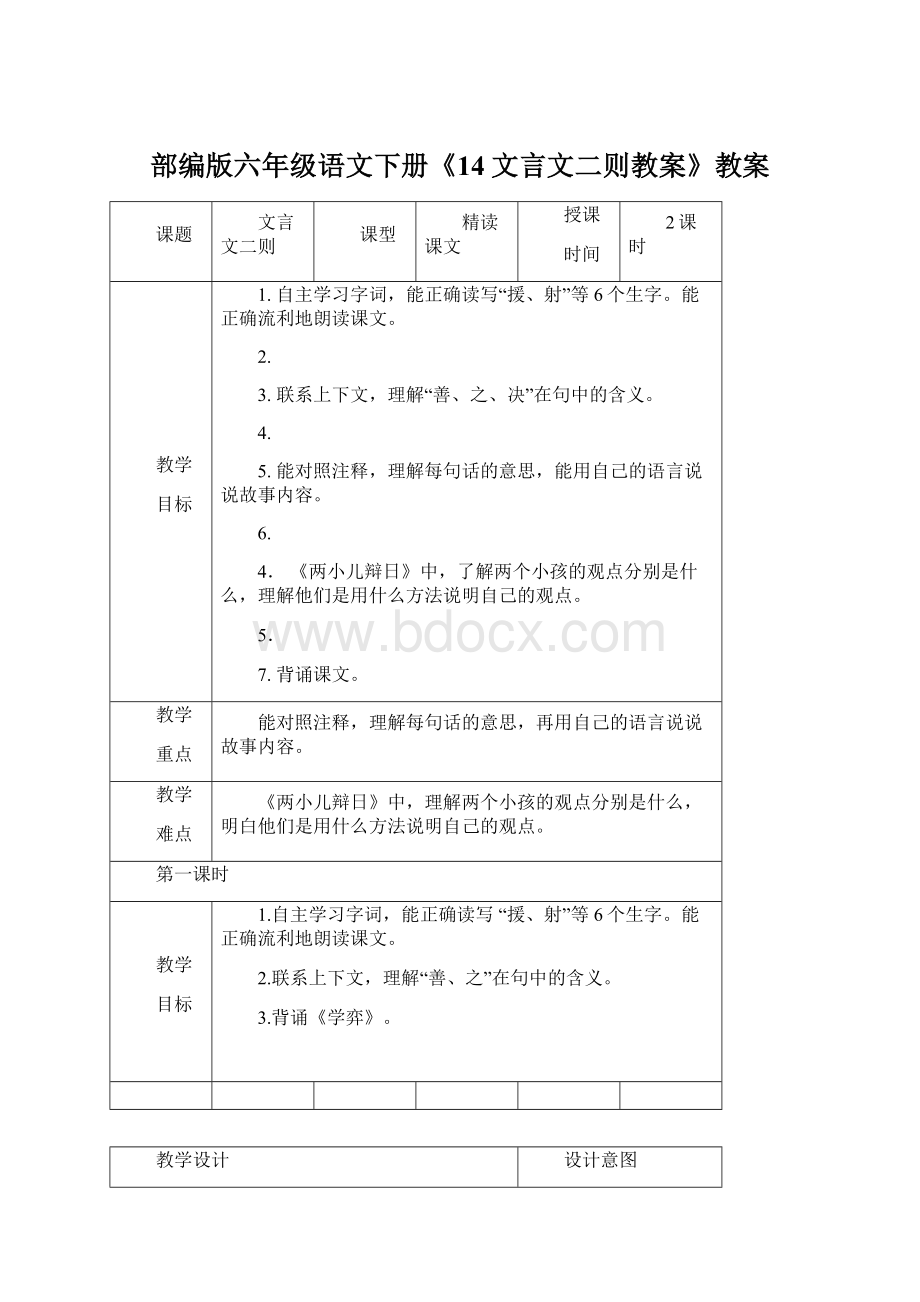 部编版六年级语文下册《14文言文二则教案》教案文档格式.docx