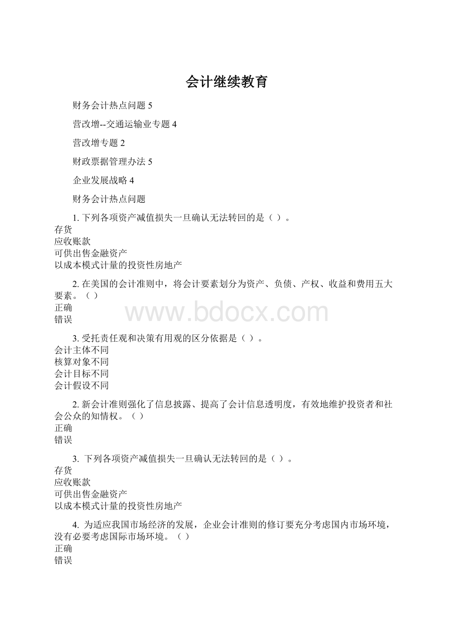 会计继续教育.docx_第1页