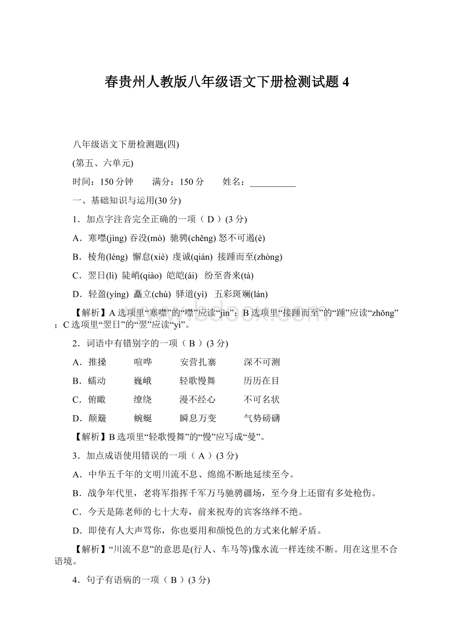 春贵州人教版八年级语文下册检测试题4.docx_第1页