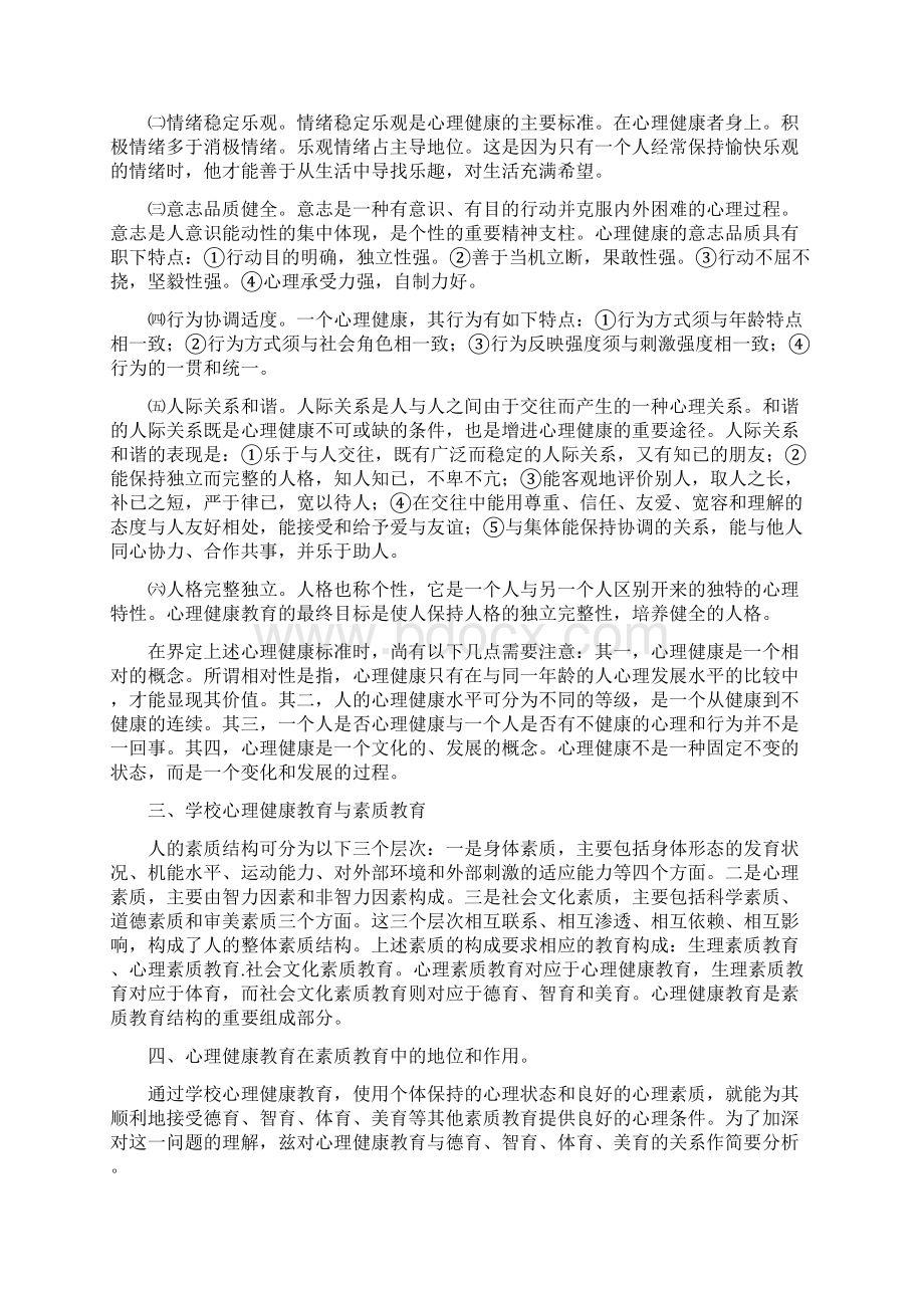 心理健康教育知识讲座Word下载.docx_第2页