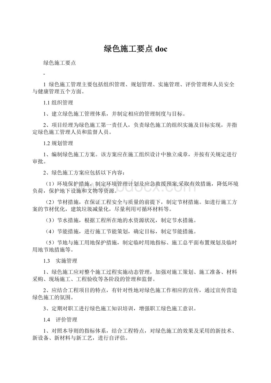 绿色施工要点docWord文档下载推荐.docx_第1页