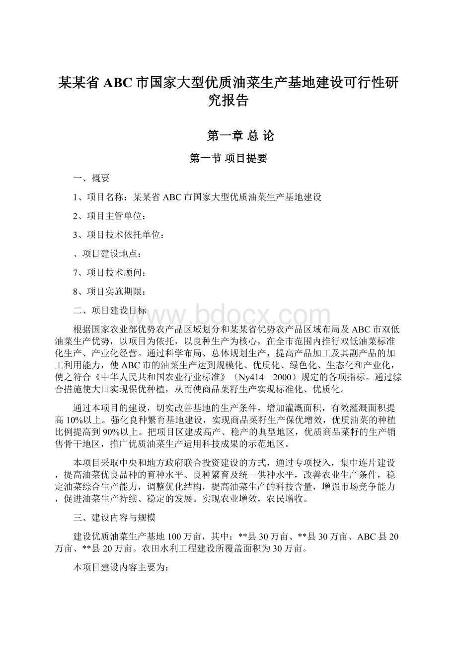 某某省ABC市国家大型优质油菜生产基地建设可行性研究报告Word文件下载.docx