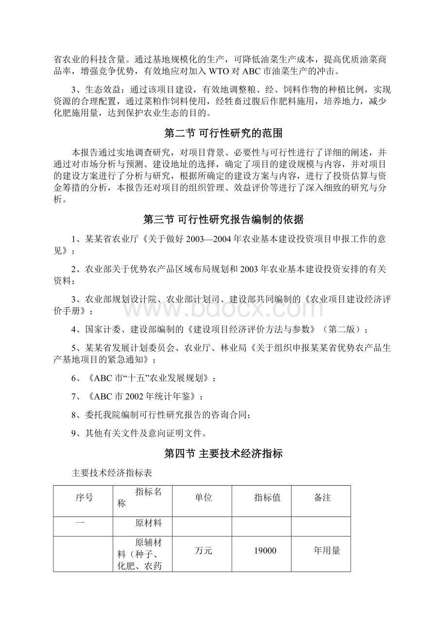 某某省ABC市国家大型优质油菜生产基地建设可行性研究报告.docx_第3页