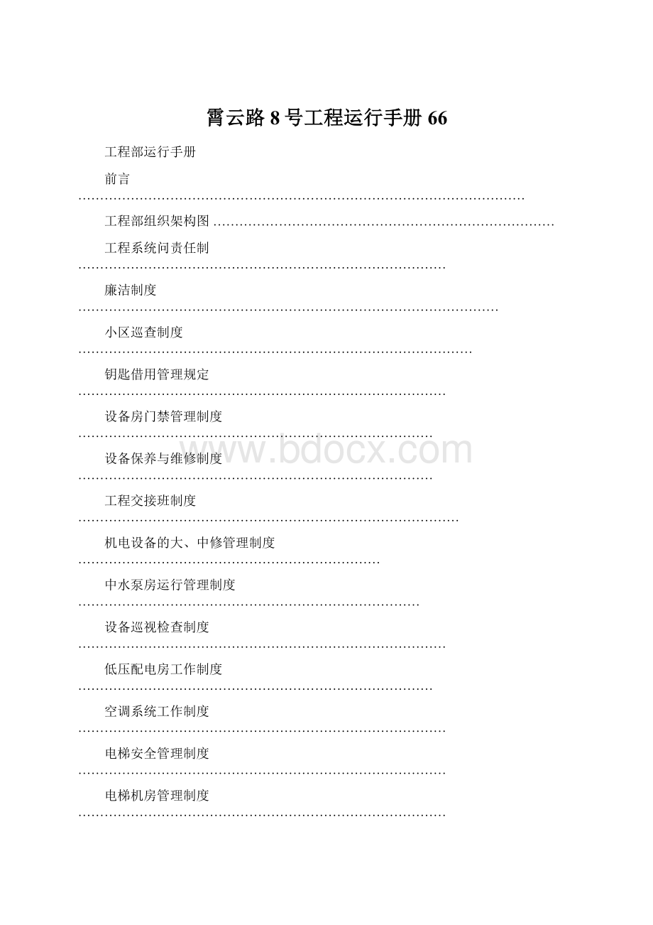 霄云路8号工程运行手册66.docx_第1页