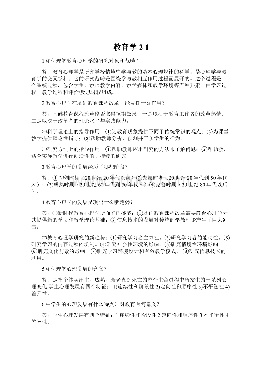 教育学2 1Word格式文档下载.docx_第1页