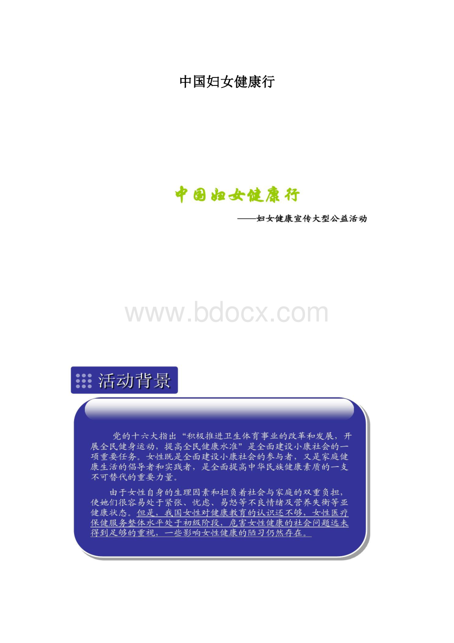 中国妇女健康行.docx_第1页