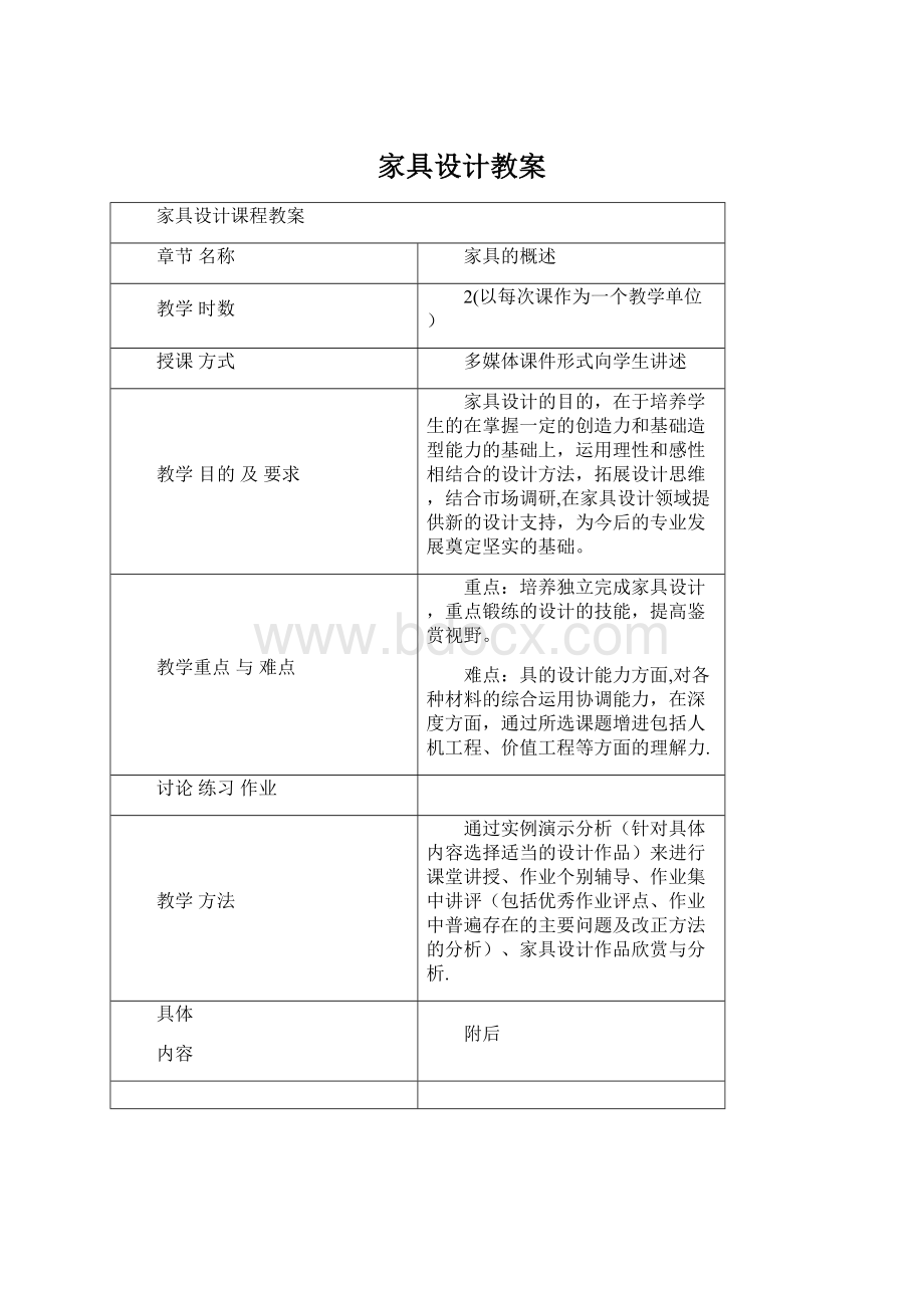 家具设计教案.docx