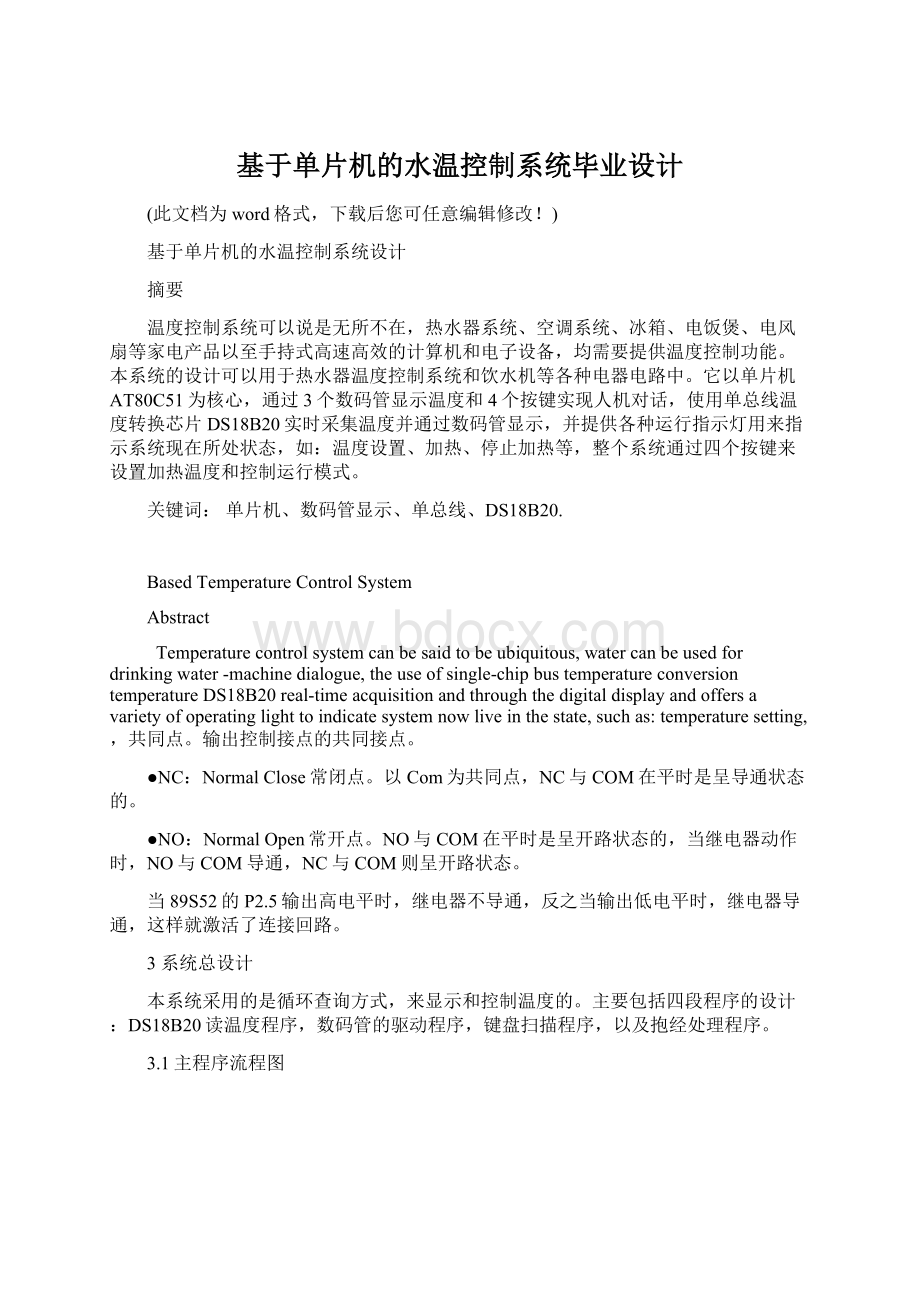 基于单片机的水温控制系统毕业设计.docx_第1页