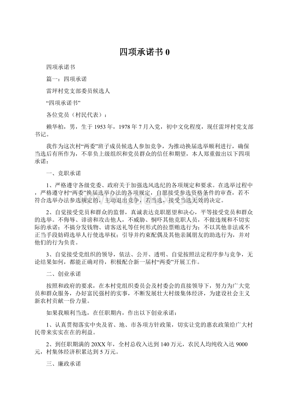 四项承诺书0.docx