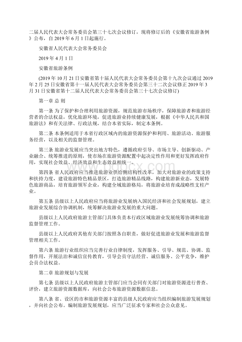 安徽省旅游条例范文资料.docx_第2页