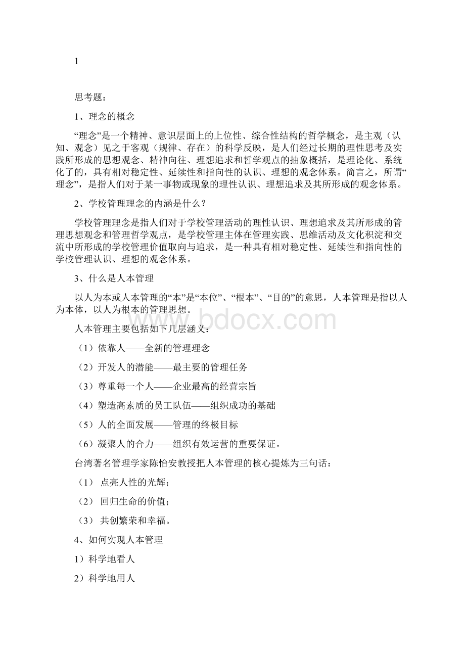 学校管理学 复习资料Word文件下载.docx_第2页