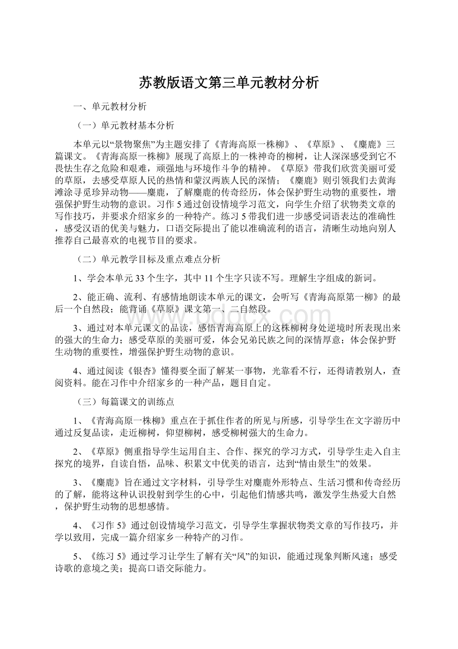 苏教版语文第三单元教材分析Word文档格式.docx