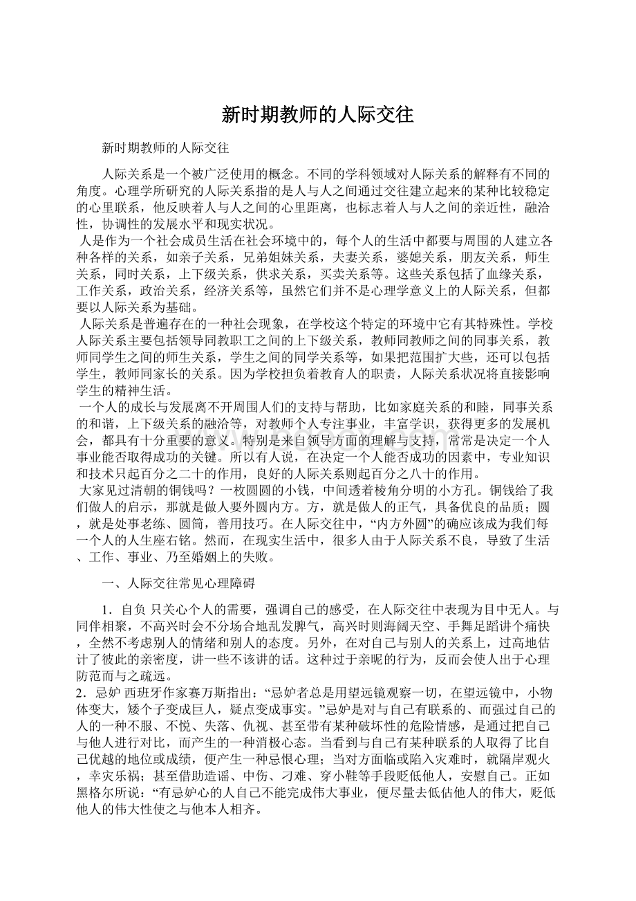 新时期教师的人际交往.docx_第1页