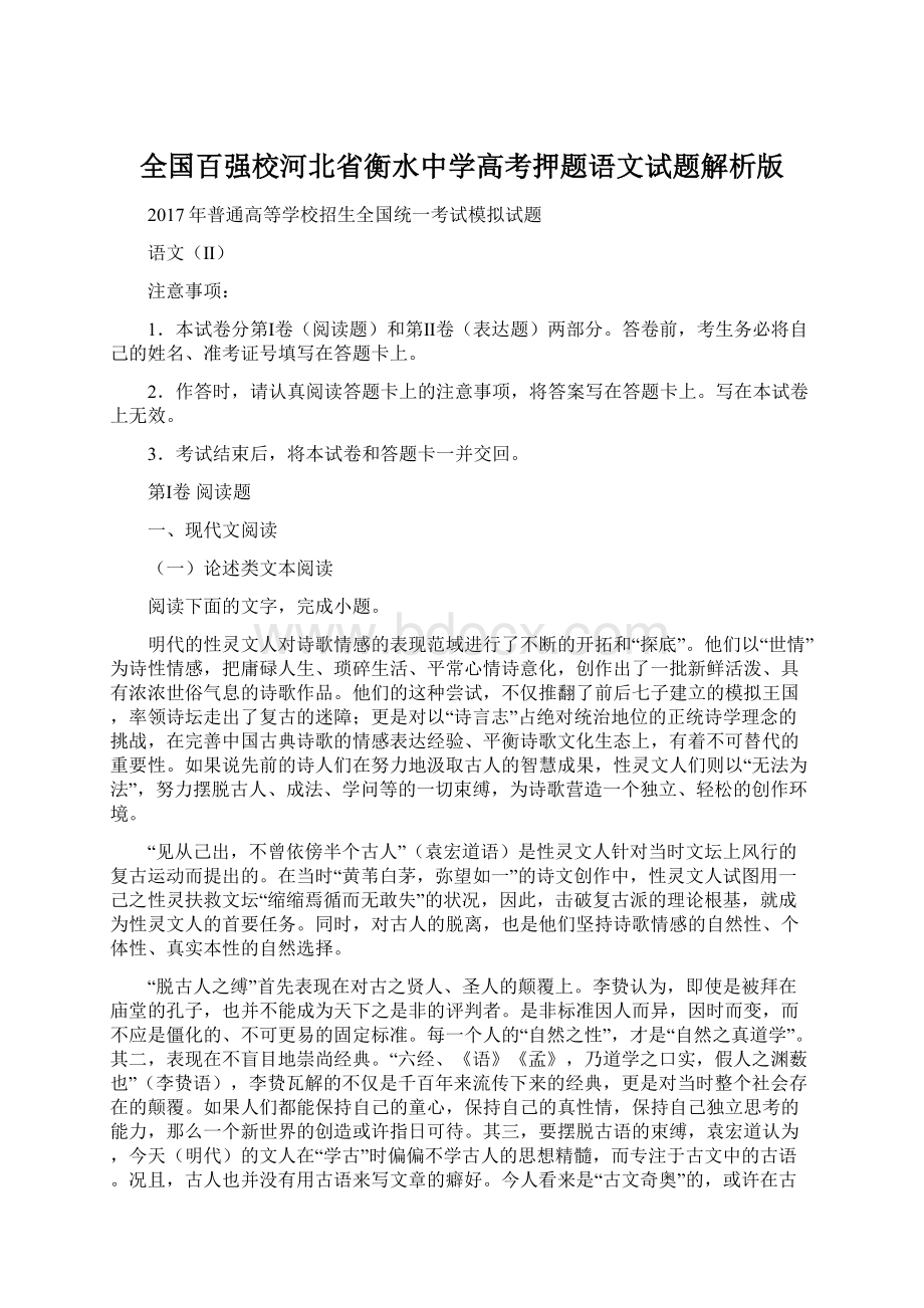 全国百强校河北省衡水中学高考押题语文试题解析版.docx_第1页