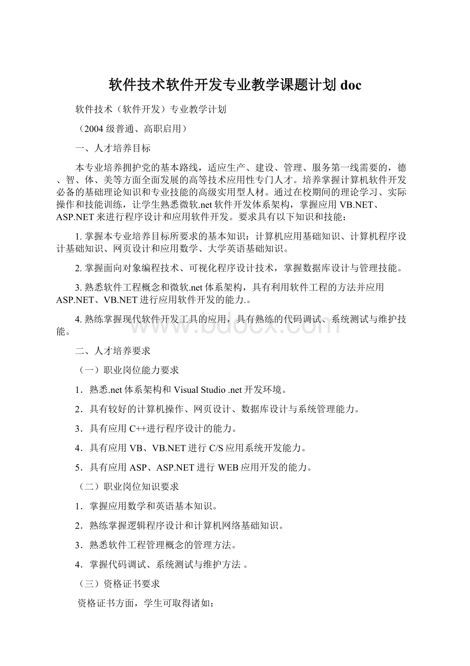 软件技术软件开发专业教学课题计划doc文档格式.docx