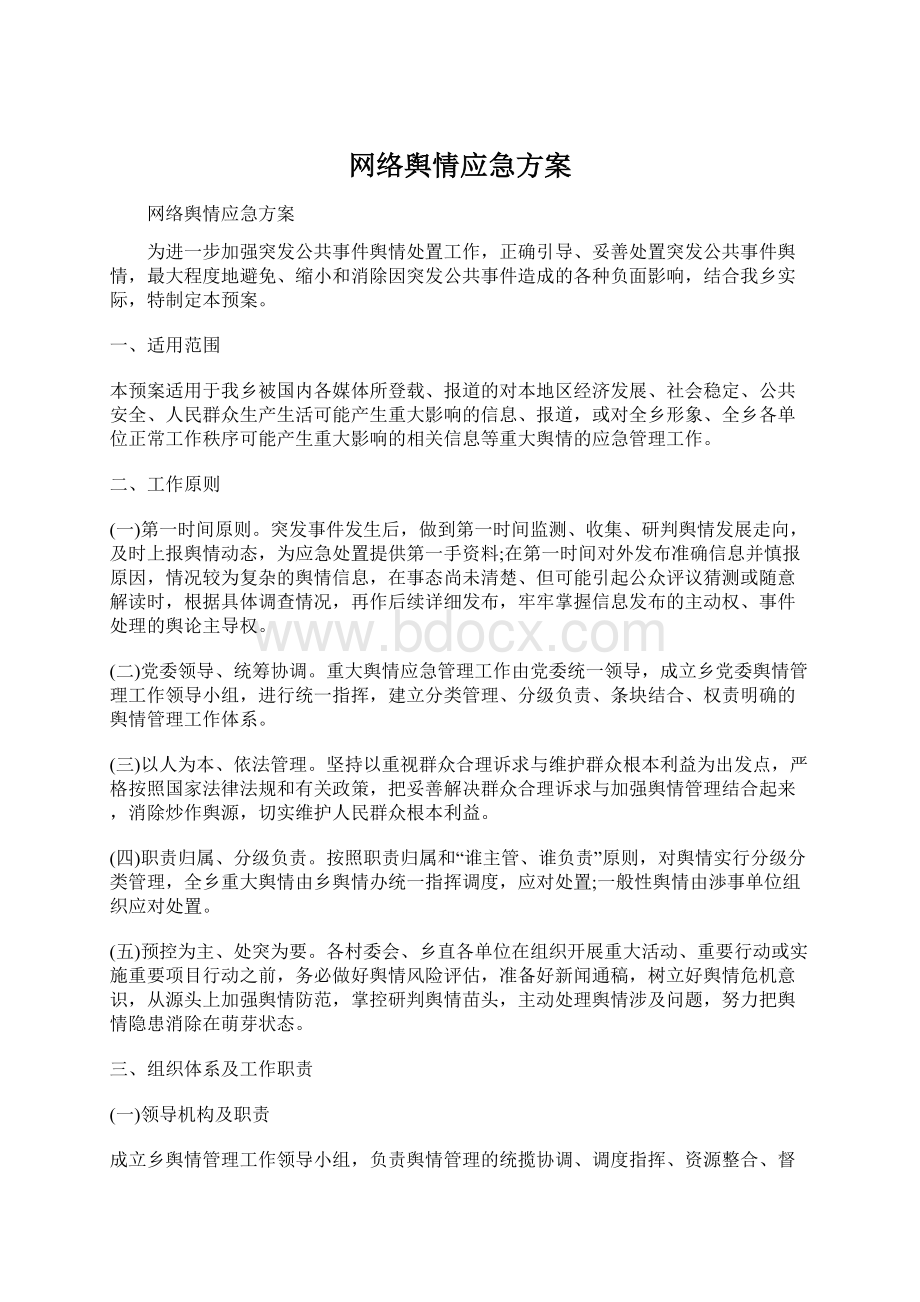 网络舆情应急方案.docx_第1页