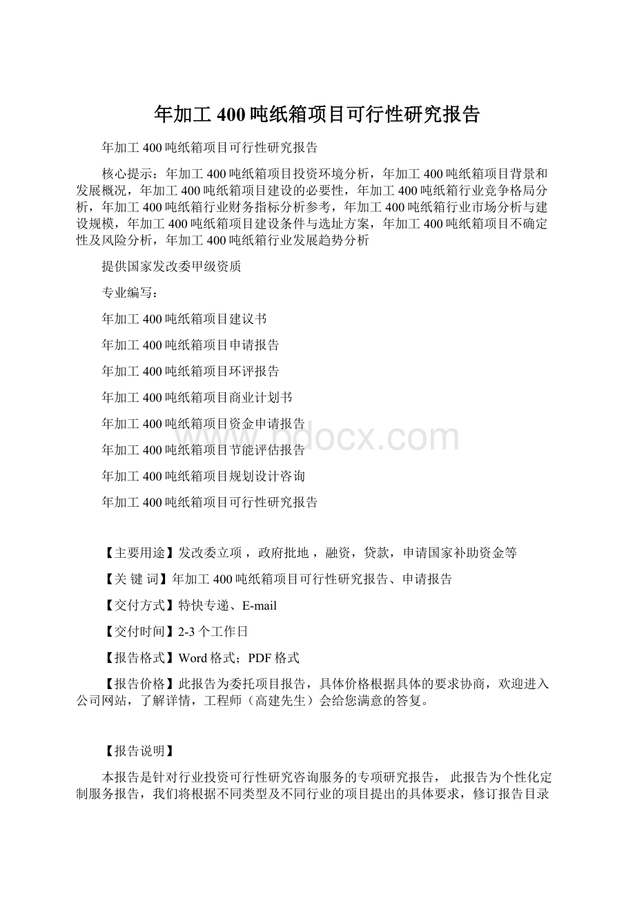 年加工400吨纸箱项目可行性研究报告.docx