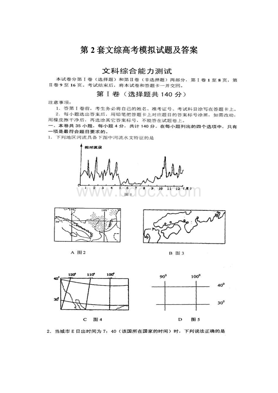 第2套文综高考模拟试题及答案Word文档格式.docx