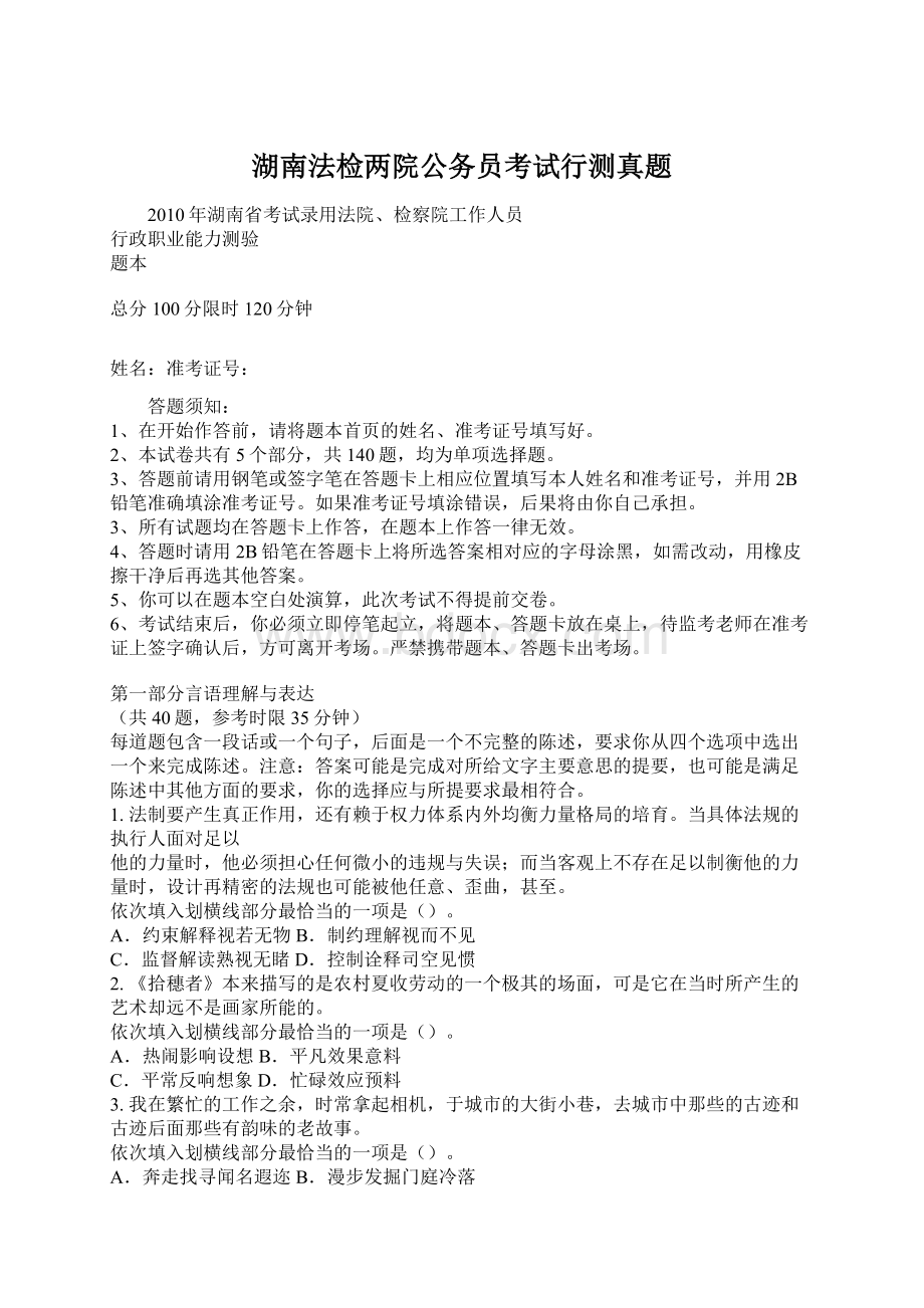 湖南法检两院公务员考试行测真题.docx_第1页