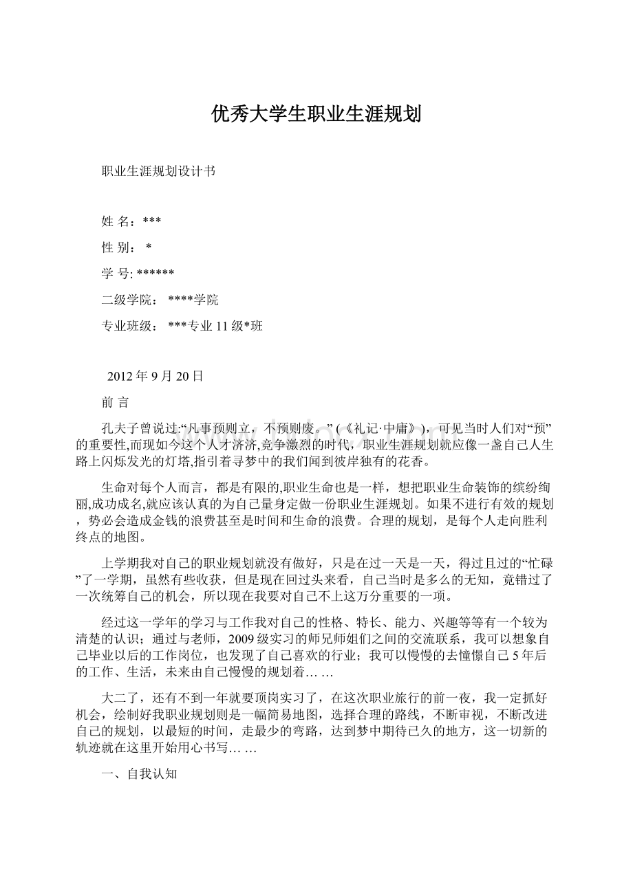 优秀大学生职业生涯规划Word文件下载.docx