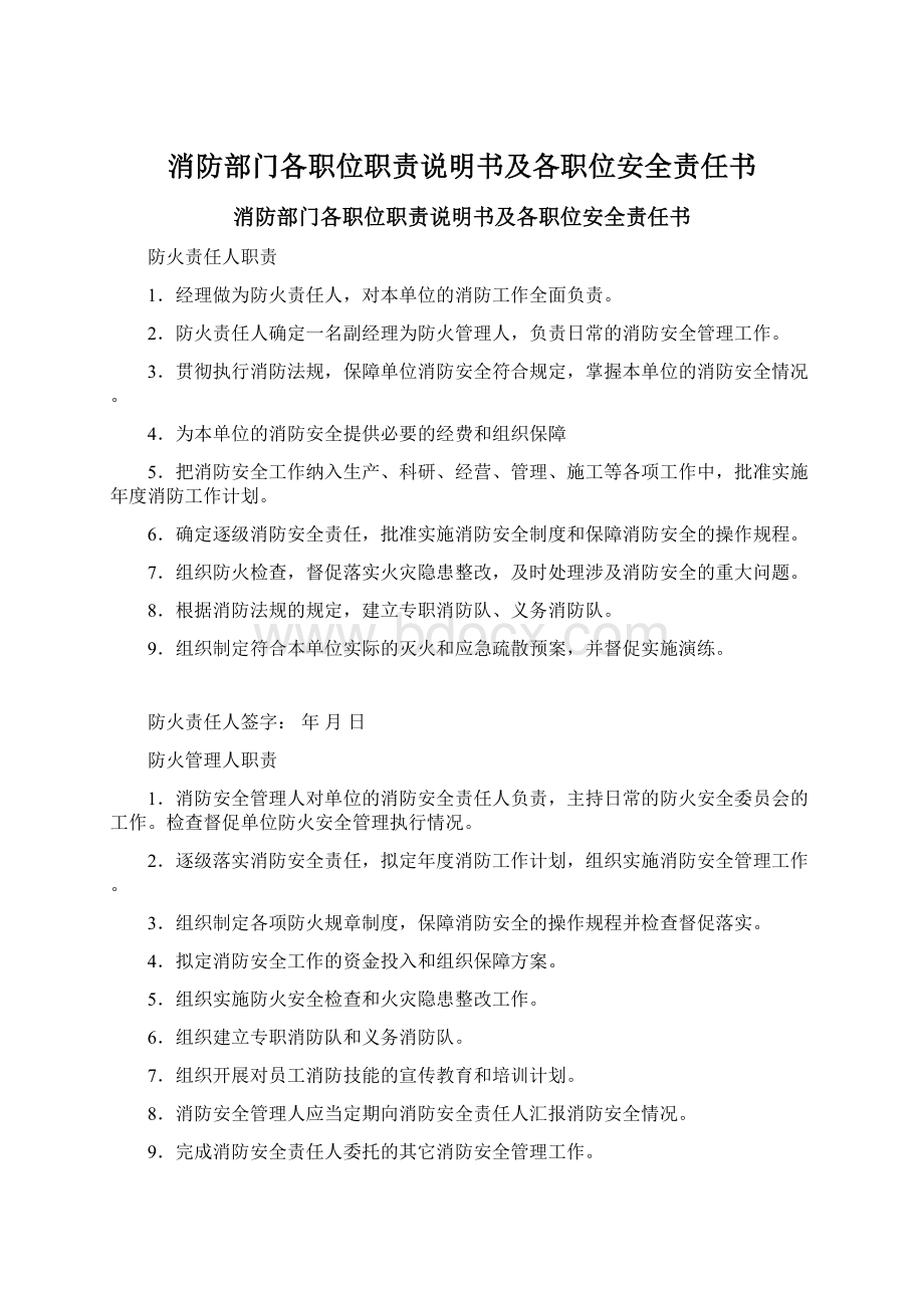 消防部门各职位职责说明书及各职位安全责任书Word格式.docx_第1页