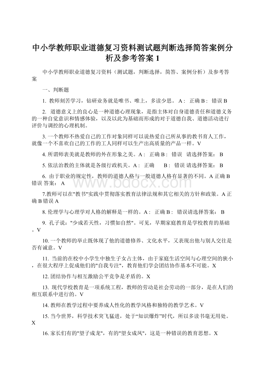 中小学教师职业道德复习资料测试题判断选择简答案例分析及参考答案1Word文件下载.docx