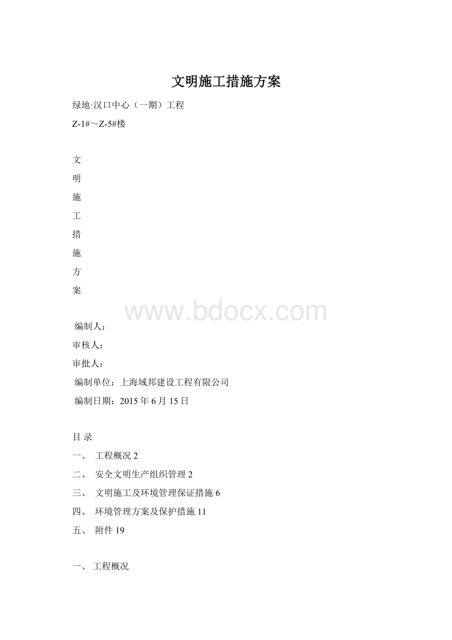 文明施工措施方案Word格式.docx