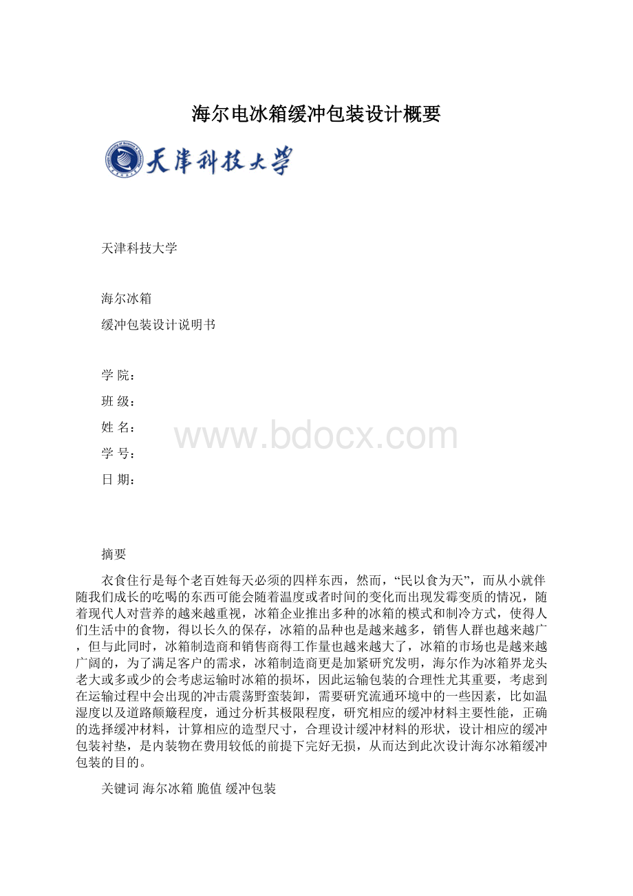 海尔电冰箱缓冲包装设计概要.docx_第1页