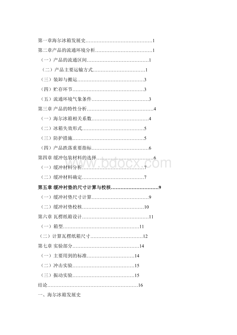 海尔电冰箱缓冲包装设计概要.docx_第2页