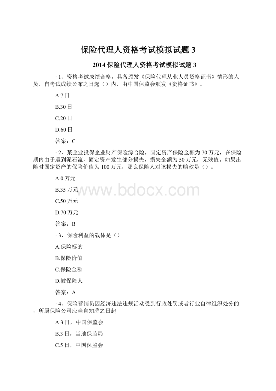 保险代理人资格考试模拟试题3.docx_第1页