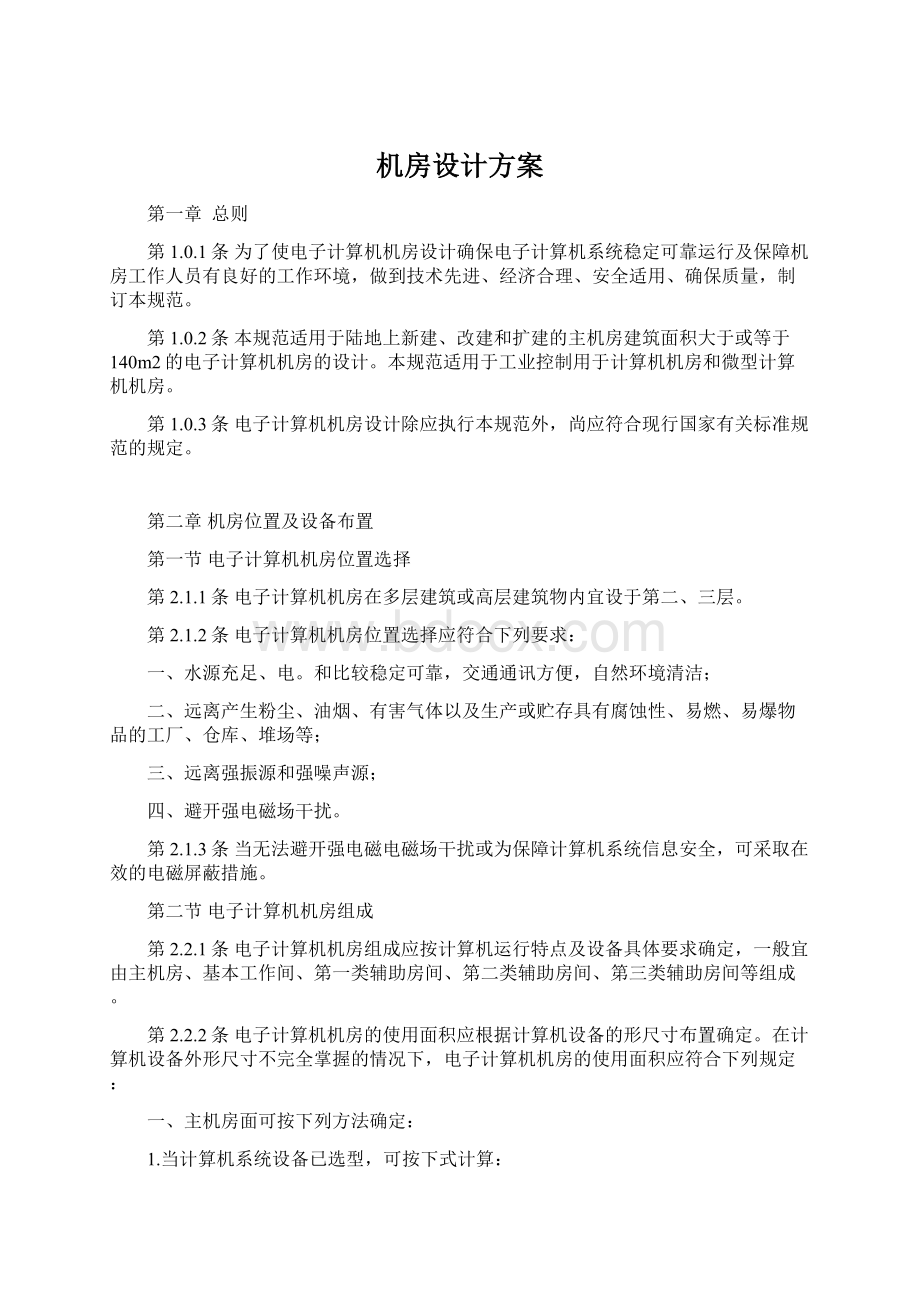 机房设计方案文档格式.docx_第1页