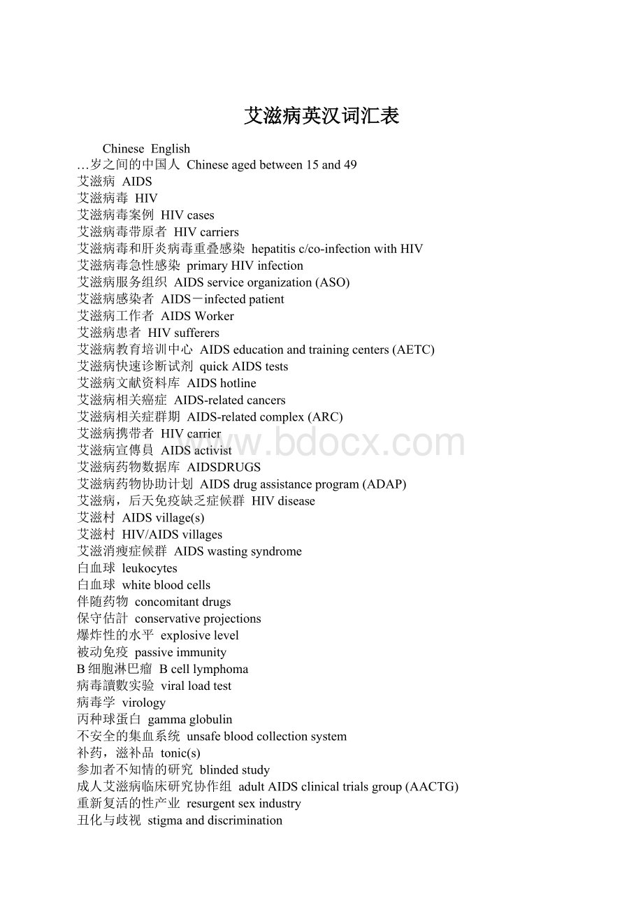 艾滋病英汉词汇表Word下载.docx_第1页