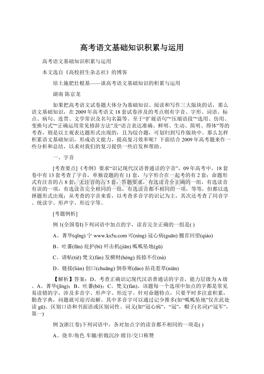 高考语文基础知识积累与运用.docx_第1页