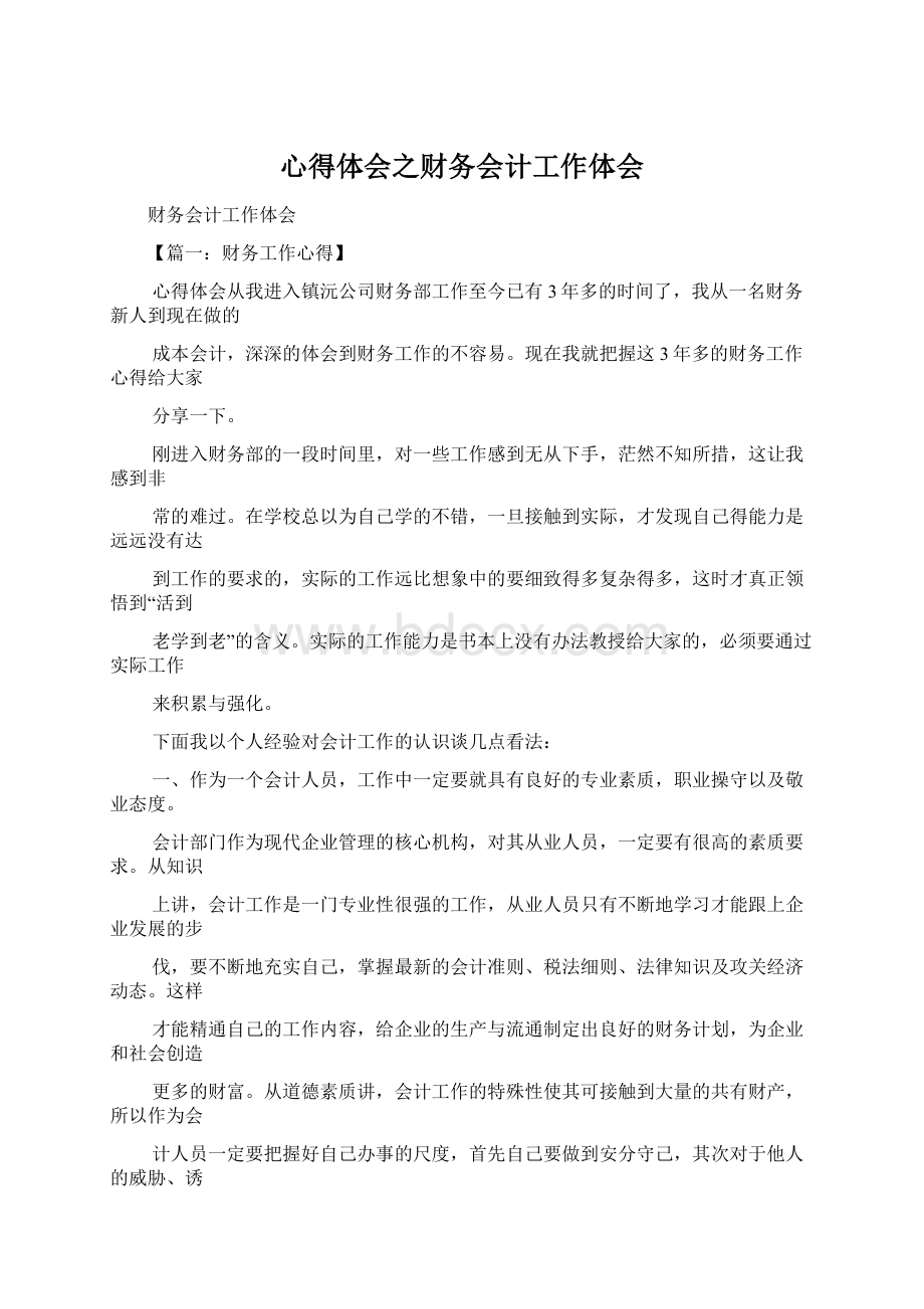 心得体会之财务会计工作体会文档格式.docx