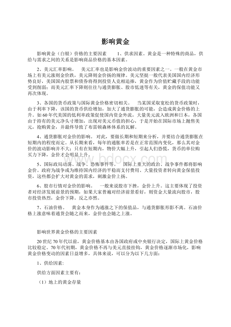 影响黄金Word文档下载推荐.docx