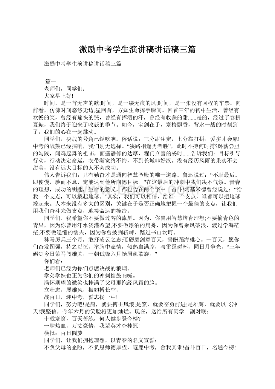 激励中考学生演讲稿讲话稿三篇.docx