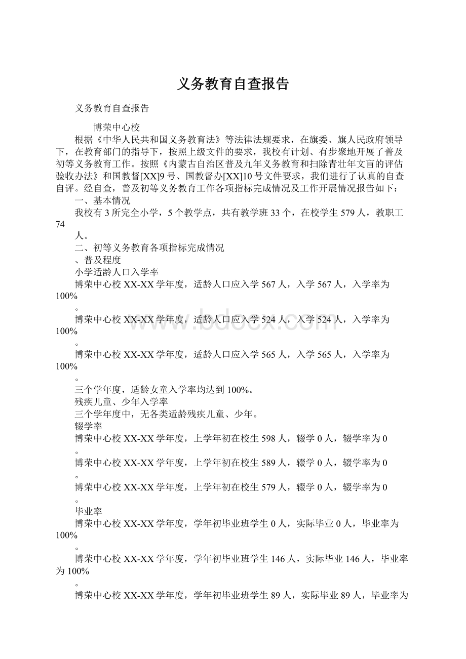 义务教育自查报告.docx