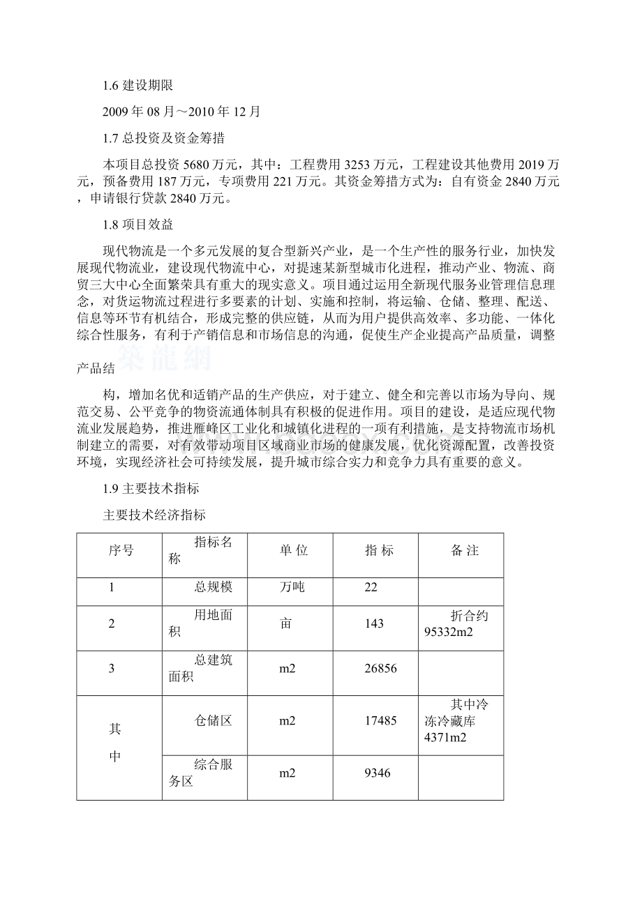 移动互联网+物流园建设项目可行性研究报告.docx_第2页