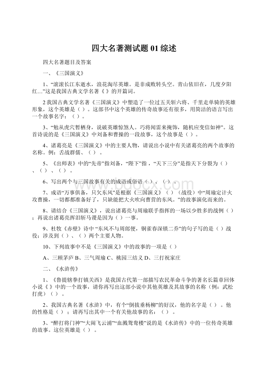 四大名著测试题01综述.docx