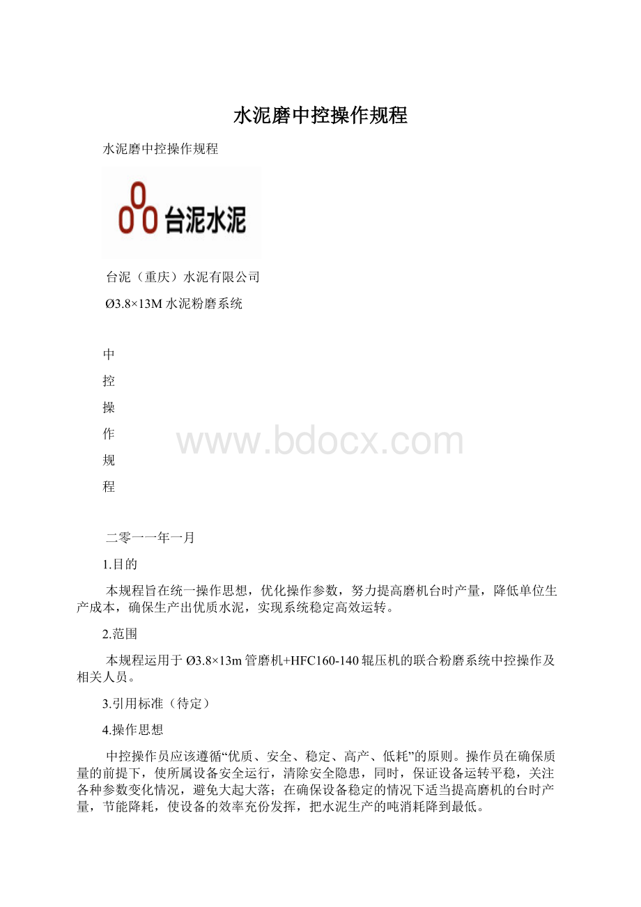 水泥磨中控操作规程.docx_第1页